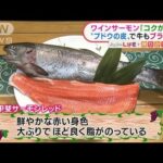 ブドウ皮や種「ワインパミス」を活用　魚や肉を“ブランド化”(2022年1月12日)