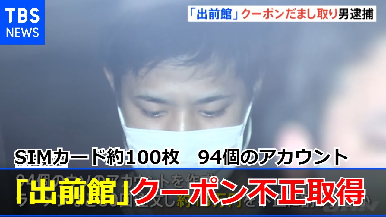 出前館で初回注文割引クーポン不正利用繰り返したか 男を逮捕