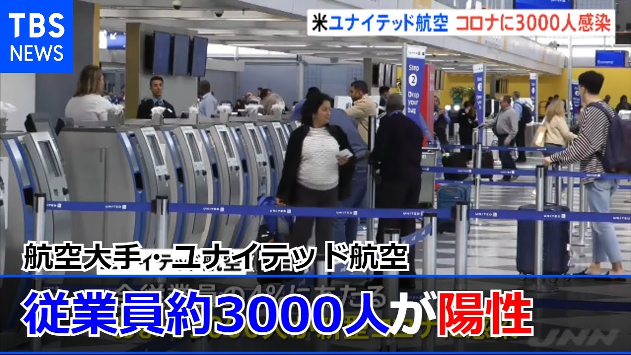 米ユナイテッド航空 従業員約３０００人がコロナ陽性