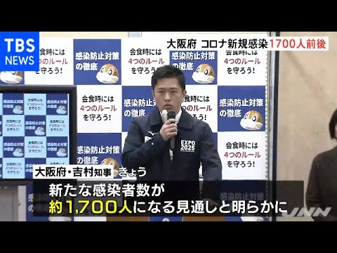 大阪府 コロナ新規感染１７００人前後 吉村知事が会見