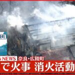【民家火災】「煙が出ている」　奈良・広陵町