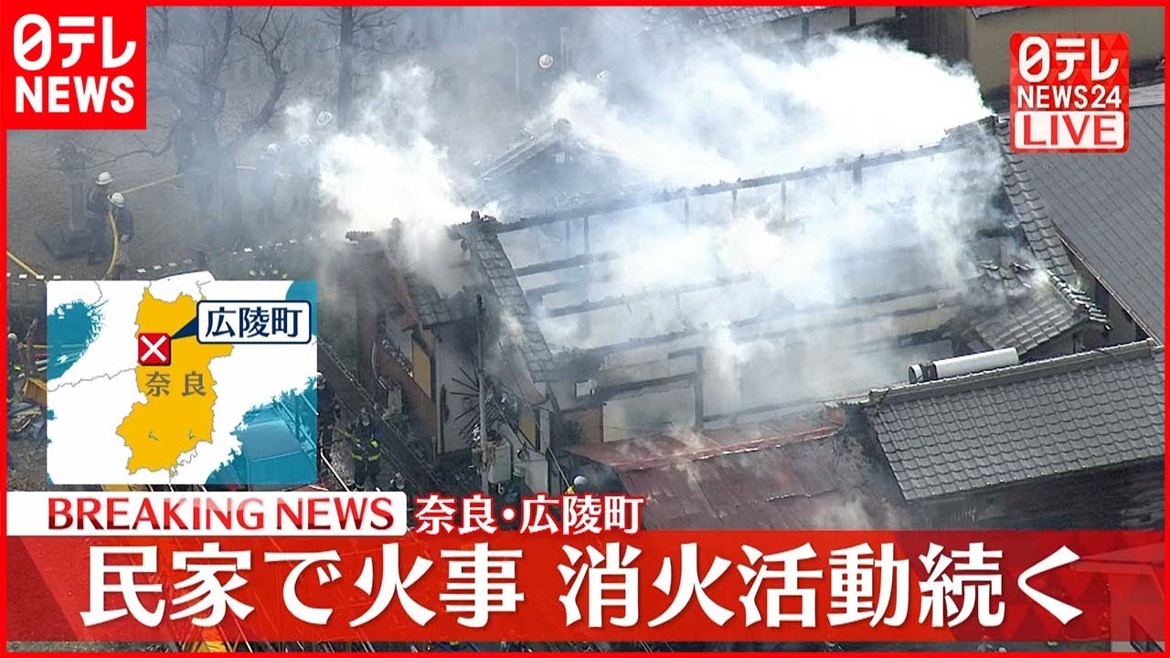 【民家火災】「煙が出ている」　奈良・広陵町