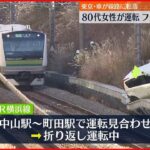 【踏み間違えか】横浜線の一部で運転見合わせ　線路に車転落