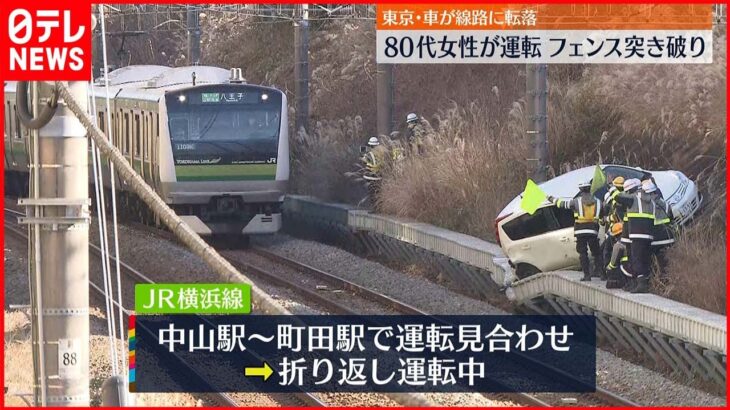 【踏み間違えか】横浜線の一部で運転見合わせ　線路に車転落