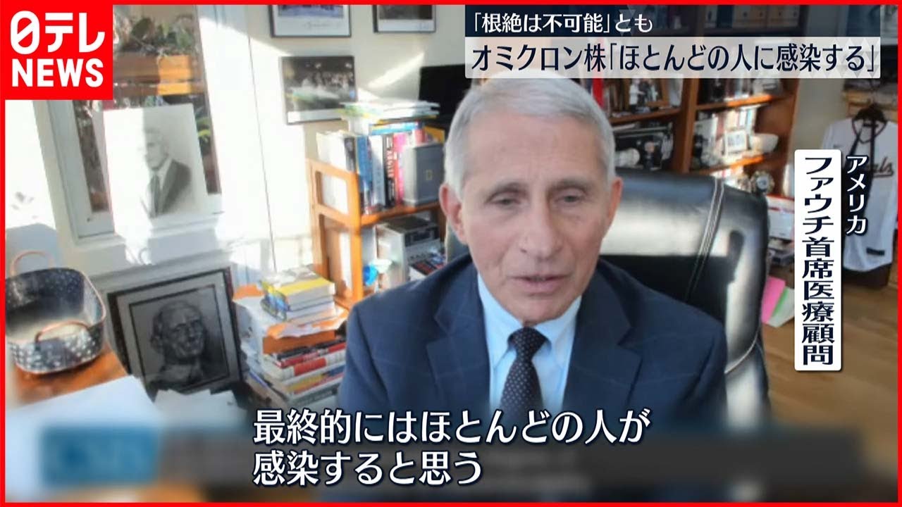 【アメリカ】ファウチ氏「ウイルスの根絶は難しい」