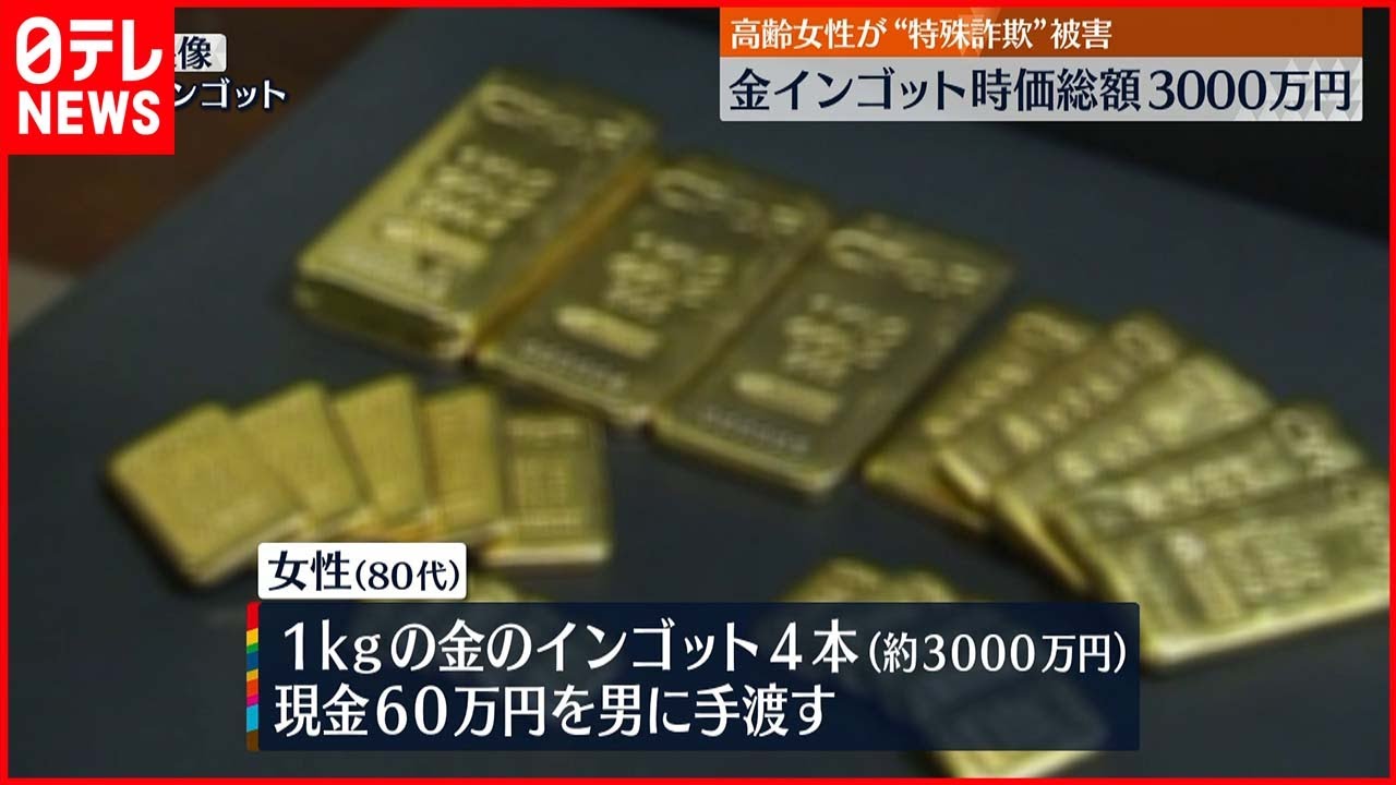 【特殊詐欺 】高齢女性　金インゴットなどだましとられる
