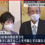 【検討へ】岸田首相“安定的な皇位継承”国会に報告書
