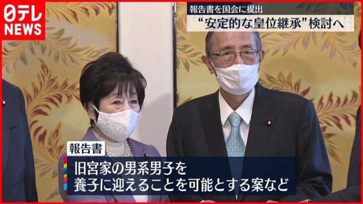 【検討へ】岸田首相“安定的な皇位継承”国会に報告書