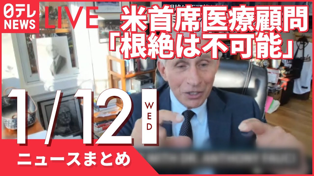 【昼ニュースまとめ】米首席医療顧問ファウチ氏「ウイルスの根絶は難しい」 など 1月12日の最新ニュース