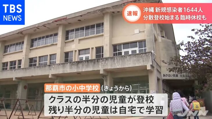 【速報】沖縄 新規感染者１６４４人 分散登校始まる 臨時休校も