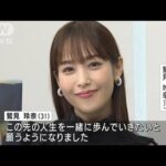 フリーアナウンサーの鷲見玲奈さん　一般男性と結婚　“最強の開運日”に発表(2022年1月12日)