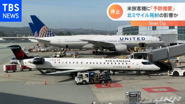 米西海岸の空港で旅客機の離陸一時停止 北朝鮮ミサイルの影響か