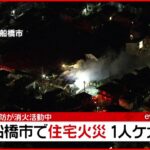 【速報】船橋市の住宅で火災 女性けが　消火活動中