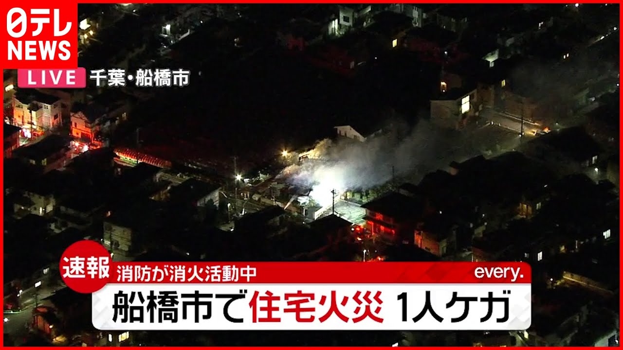【速報】船橋市の住宅で火災 女性けが　消火活動中