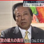 【経済】ゼンショー小川会長“１０年賃上げ”のワケ