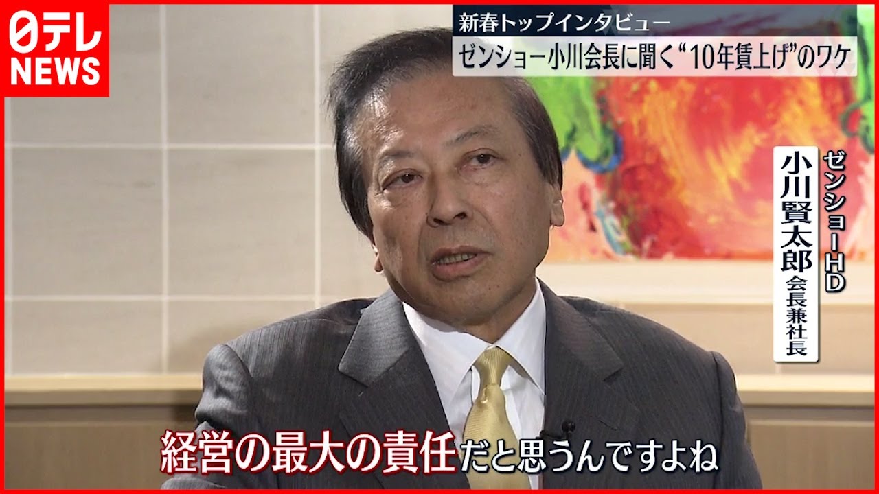 【経済】ゼンショー小川会長“１０年賃上げ”のワケ