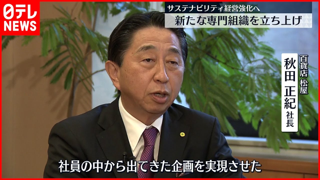 【百貨店】松屋・秋田社長“サステナビリティ”強化へ