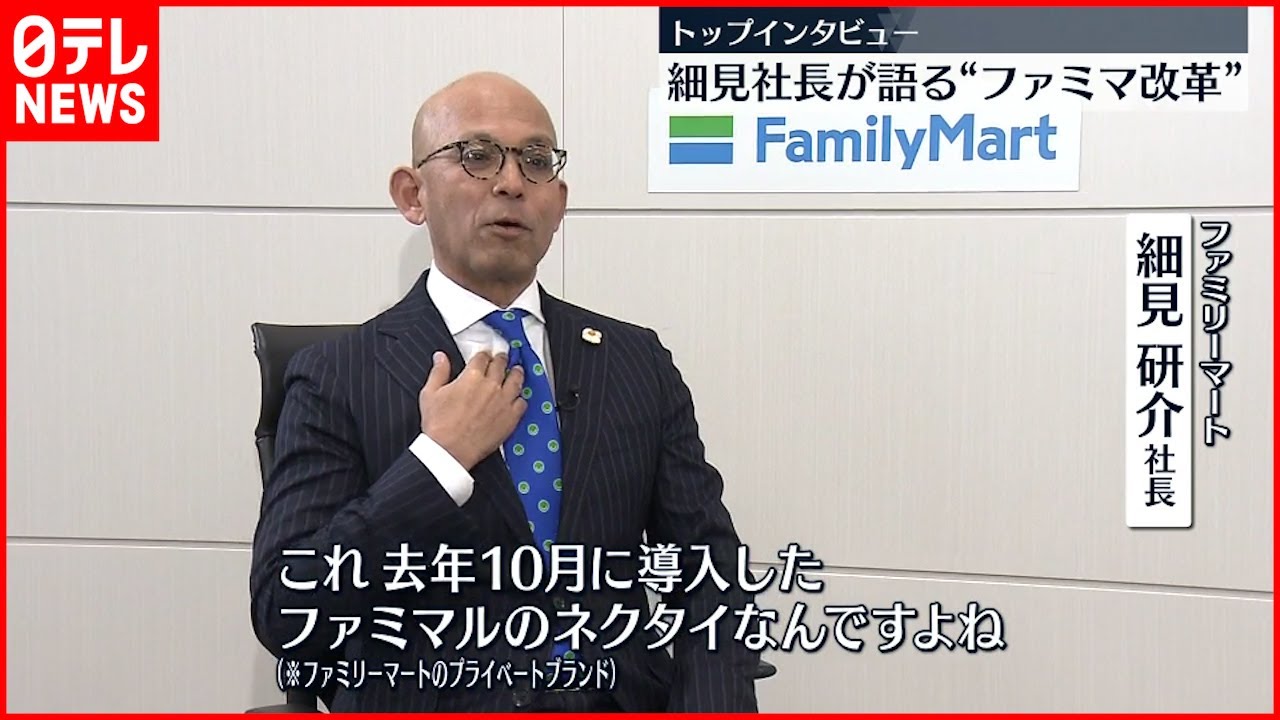 【ファミマ】細見社長の“改革” 見えた変化は？