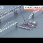 和歌山市で去年崩落した「水管橋」　撤去作業始まる(2022年1月12日)