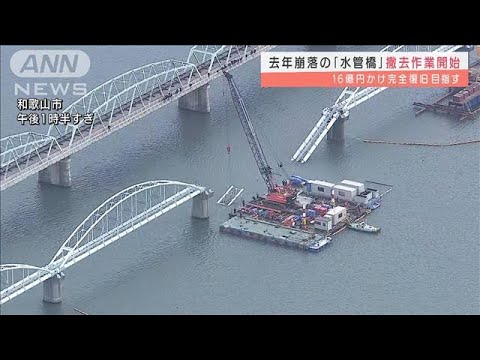 和歌山市で去年崩落した「水管橋」　撤去作業始まる(2022年1月12日)