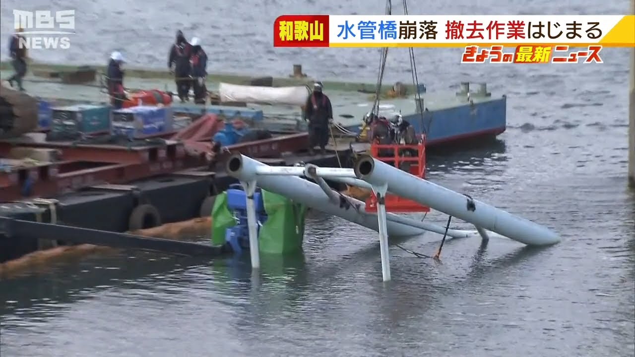崩落した水管橋…切断して撤去する作業を開始　復旧工事は今年６月中旬の完了を目指す（2022年1月12日）