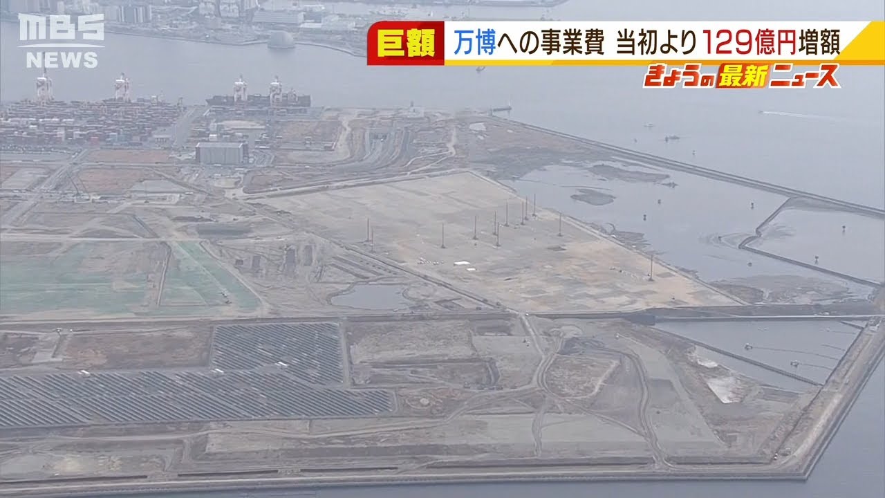 大阪・万博会場の整備費『１２９億円増額』軟弱地盤に加えてメタンガスの存在も判明（2022年1月12日）