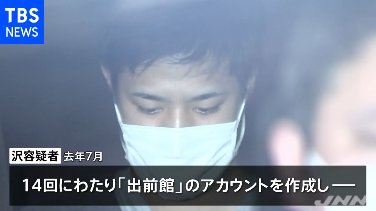 「出前館」で初回割引クーポン不正利用８０回か ２８歳男を逮捕