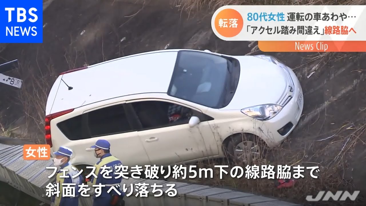 高齢女性「アクセルとブレーキ間違えた」乗用車が線路わきに転落