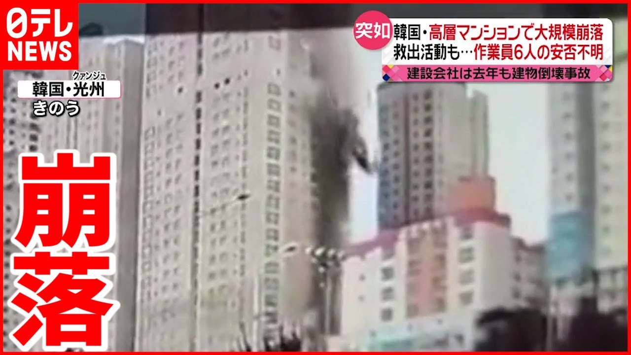 【韓国】建設中の高層マンションの壁が… 作業員６人安否不明