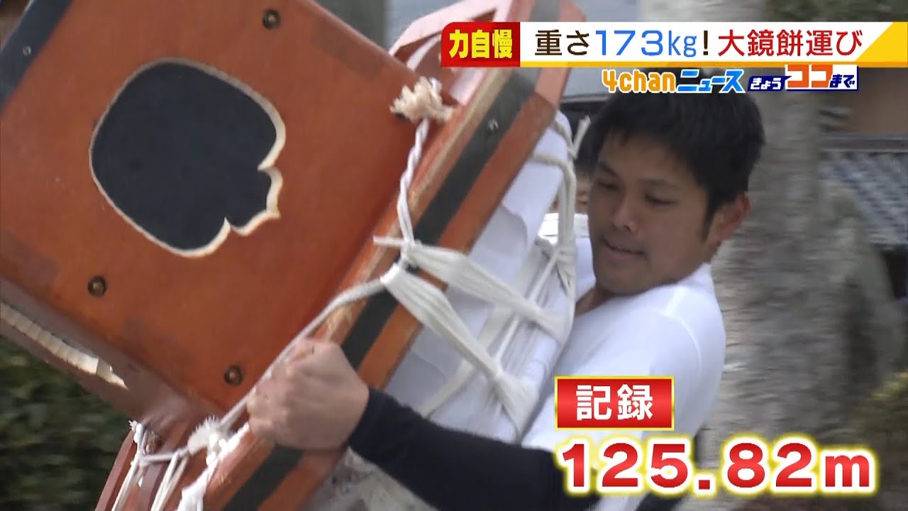 １７３ｋｇの鏡餅を運んだ距離を競う『大鏡餅運び』優勝者は５連覇達成！兵庫・薬王寺（2022年1月12日）