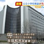 小学校教諭の男を逮捕　上裸の女子児童を盗撮か　スマホに女児の動画など１００点以上（2022年1月12日）