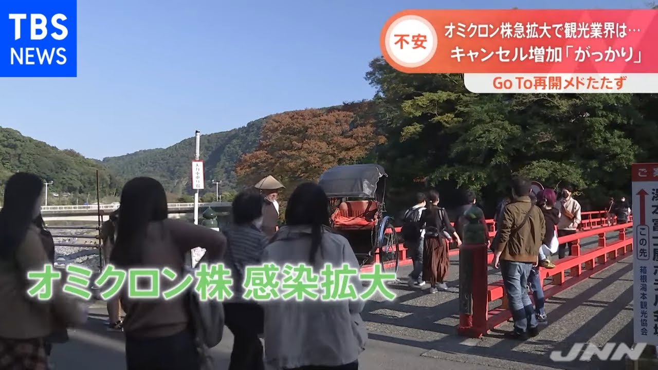 オミクロン株急拡大で観光業界は・・・ キャンセル増加 「がっかり」