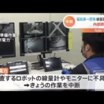 福島第一原発 線量計に不具合 内部調査を中断
