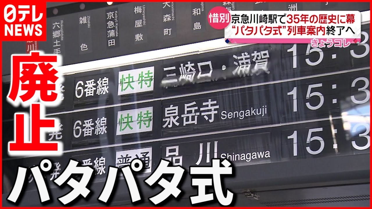 【３５年の歴史に幕】”パタパタ式”列車案内 来月廃止へ 京急川崎駅