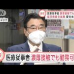 医療従事者　濃厚接触でも勤務可能に　毎日検査を義務　厚労省が見解(2022年1月12日)