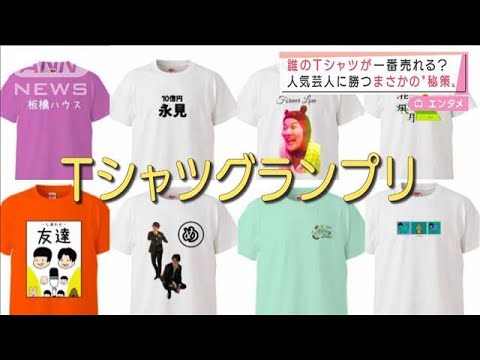 誰のが一番売れる？オダウエダら吉本・若手芸人が120人がTシャツのデザインに挑戦(2022年1月12日)