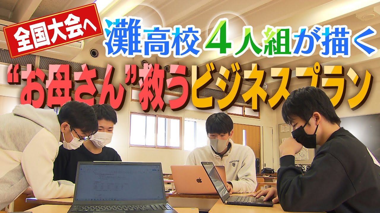【特集】名門・灘高校の１年生４人組が挑む『ビジネスプラン全国大会』９人家族の子がお母さんのために発案…練り上げたプランとは？（2022年1月11日）