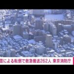 雪による転倒で262人救急搬送　東京消防庁(2022年1月7日)