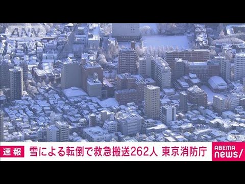 雪による転倒で262人救急搬送　東京消防庁(2022年1月7日)