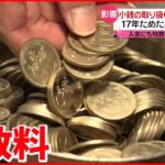 【ゆうちょ銀行】”硬貨取り扱い”に手数料 １７日から 影響は？