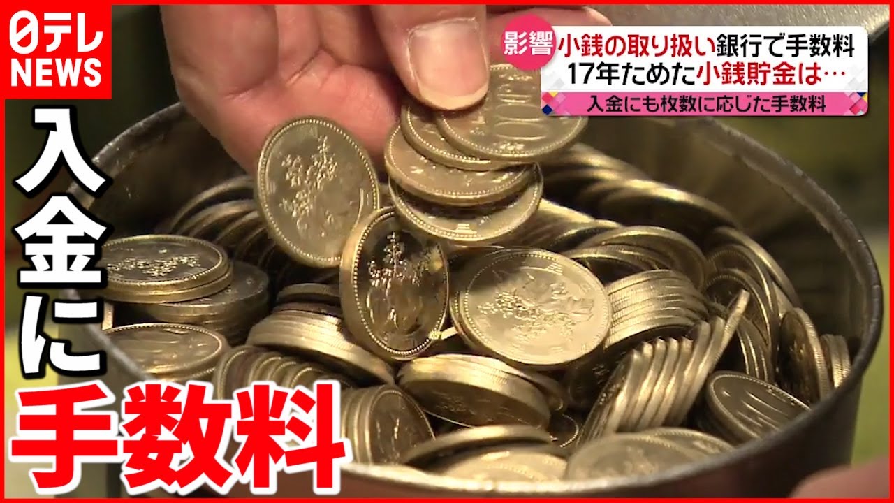 【ゆうちょ銀行】”硬貨取り扱い”に手数料 １７日から 影響は？