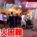 【なぜ？】大規模火災も””水がない…” チリで約１００棟焼く火事