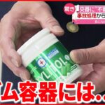 【驚き】交番に“ガム容器” その中には…