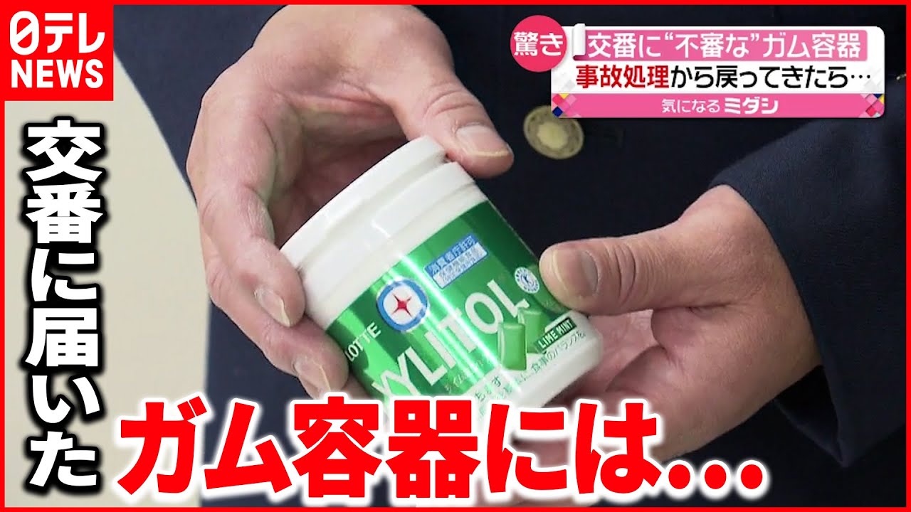 【驚き】交番に“ガム容器” その中には…