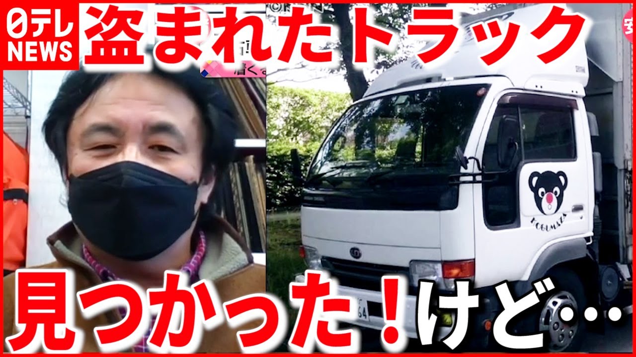 【発見】盗まれた劇団トラック エンジン壊され… 男２人を逮捕