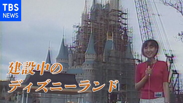 【４０年前】建設中の東京ディズニーランド（１９８２年）