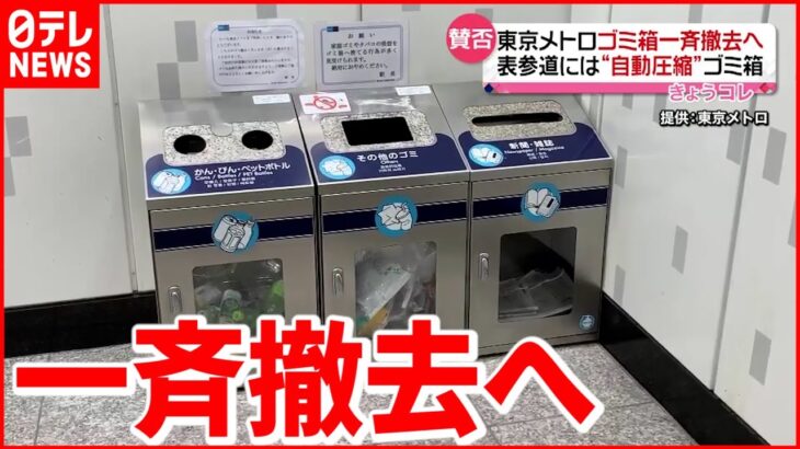 【東京メトロ】駅構内のゴミ箱”一斉撤去”へ 表参道には新型ゴミ箱登場