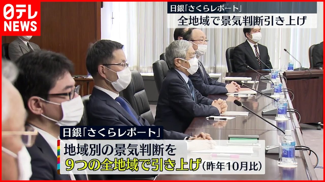 【日銀】全地域で景気判断引き上げ さくらレポート