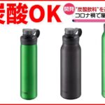 【新商品】“炭酸飲料”持ち運べる「水筒」発売へ タイガー魔法瓶
