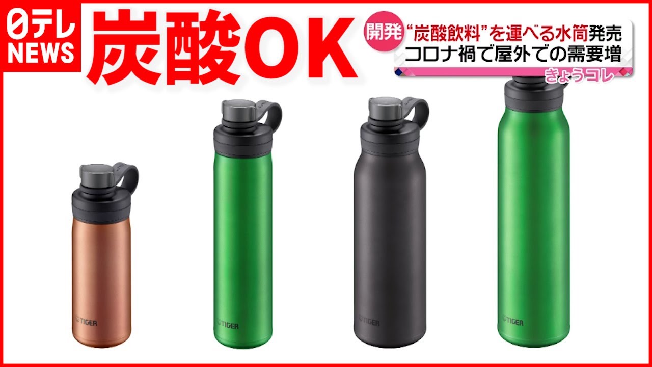 【新商品】“炭酸飲料”持ち運べる「水筒」発売へ タイガー魔法瓶